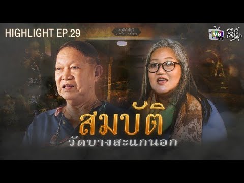 สมบัติวัดบางสะแกนอก | เรื่องนี้มีอยู่ว่า EP.29 เจ้าแม่นิยม