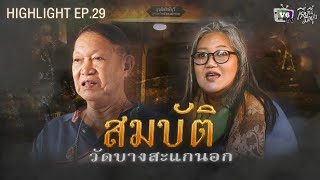 สมบัติวัดบางสะแกนอก | เรื่องนี้มีอยู่ว่า EP.29 เจ้าแม่นิยม