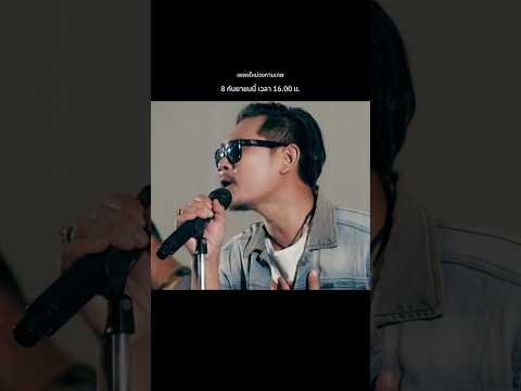 #ดูร้าย#เพลงใหม่#วงกามเทพ