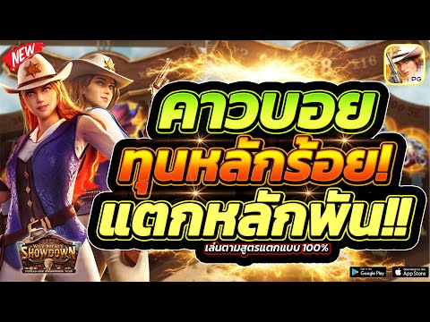 Wild bounty showdown สล็อตคาวบอยpg คาวบอยพีจี กำนันสาว ทุนหลักร้อย พุ่งแตะพันง่ายๆ!