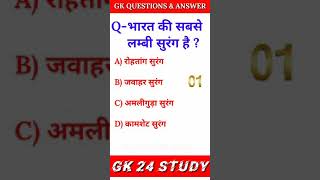 Gk Hindi General Knowledge GKquestions answer SamanyaGyan #short  भारत की सबसे लंबी सुरंग ?