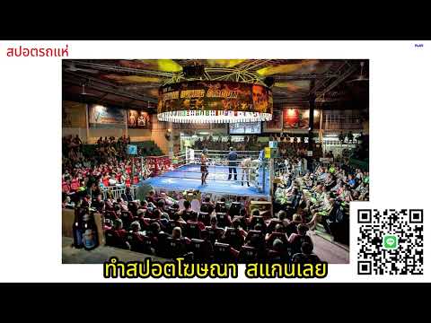 สปอตเชิญชมมวยไทย เขาหลัก ภาษาอังกฤษ  | ทำสปอตแบบนี้ โทร 095-9796420 ครูณัฐ