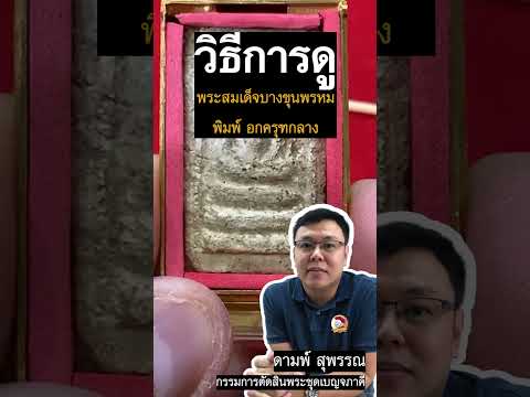 AsawinAmulet l แนวทางการดู #พระสมเด็จบางขุนพรหม  พิมพ์อกครุฑกลาง