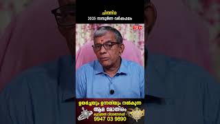 ചിത്തിര 2025 ലെ സമ്പൂർണ വർഷഫലം Varsha phalam | Nakshatra phalam New Year Astrology Predictions