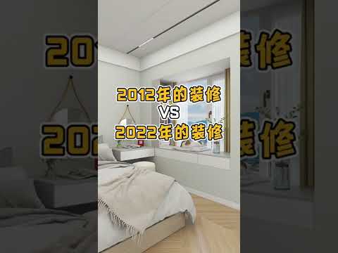 2021年的装修 VS 2022年的装修