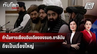 ทำไมการเยือนอินเดียของรมต.ตาลีบันถึงเป็นเรื่องใหญ่ | ทันโลก DAILY | 13 ต.ค. 68