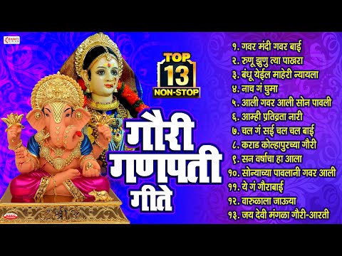 गवरी मंदी गवर बाई मंगळा गवर | नॉन स्टॉप गौरी गणपती गीते | Gauri Ganpati Song | गौरी गणपतीची गाणी