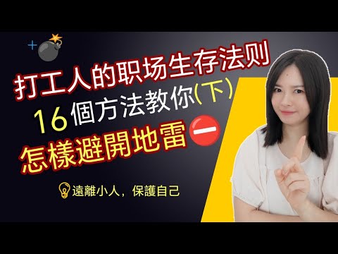 打工人的職場生存法則：16個方法教你怎樣避開地雷！（下）遠離小人，保護自己 【Kim Learning]