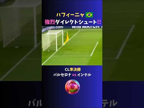 【強烈】ヤマルのスルーからハフィーニャ の美しいダイレクトシュート!!　CL 24/25 準決勝 1st leg 「 バルセロナ vsインテル」