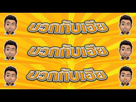 ไลฟ์สดของ บวกกับเฮีย