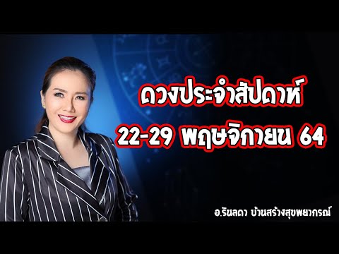 ดวงประจำสัปดาห์ 22-29 พ.ย. 64 | อ.ริน บ้านสร้างสุข