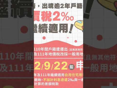 ＜屋主＞快來看有沒有符合退稅資格！！#行號 #營銷 #發票 #生活 #地價稅#房屋稅