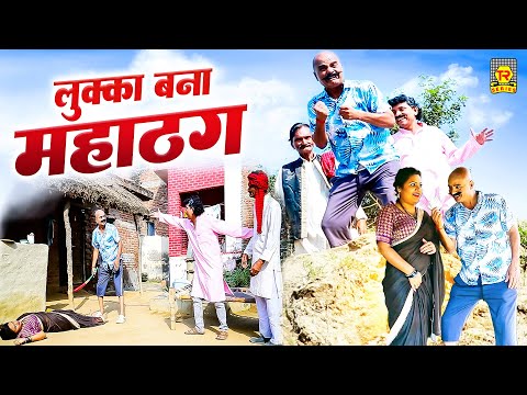 लुक्का बना महाठग | Lukka Bana Mahathag | Lukka Comedy Video | Superhit Comedy 2025 | Lallan Mastana