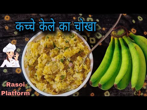 बिहारी स्टाइल में बनाइए कच्चे केला का चोखा || Chef Arti Srivastava || Banana Bharta | Rasoi Platform