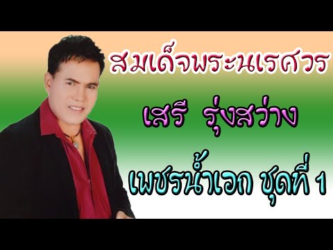 สมเด็จพระนเรศวร - เสรี  รุ่งสว่าง 【 AUDIO】