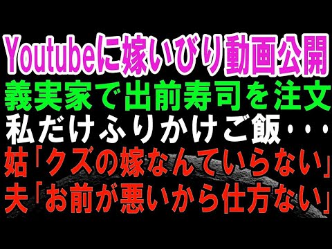 【スカッとする話】義実家で出前のお寿司を取ったのに、私だけふりかけご飯だった。夫「間違えただけだろ、卑しいこと言うな」。私は嫁いびりを撮影し、Youtubeにアップして復讐！その後、凄まじい修