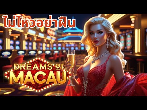 #1 Dreams Of Macau pg : สล็อต สล็อตพีจี รีวิวสล็อต สล็อตแตกง่าย สล็อตpg สล็อตวอเลท