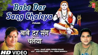 Babe Dar Sang Chaliya | Punjabi Baba Balaknath Bhajan | SUDESH KUMARI | AMAR ARSHI | Full HD