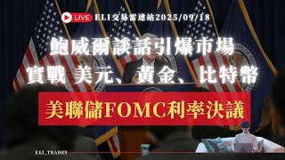 🔴 直播｜美聯儲FOMC利率決議重磅登場！鮑威爾談話引爆美元、黃金、比特幣行情｜外匯 黃金 美股 全球指數 加密貨幣｜Live Trading