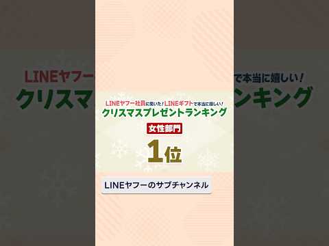 LINEヤフー社員に聞いた！LINEギフトで本当に嬉しい！クリスマスプレゼントランキング 女性部門 3位→1位 #LINEギフト #クリスマスプレゼント #クリスマスギフト