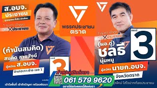 ทำสปอตเลือกตั้ง 2568 #พรรคประชาชน