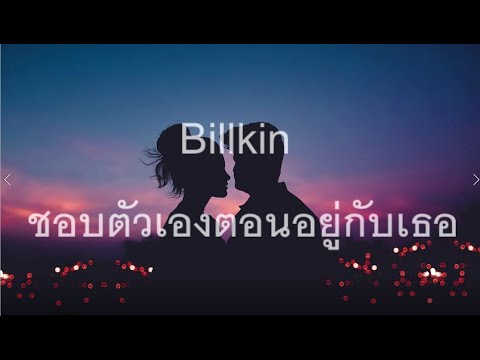 Billkin - ชอบตัวเองตอนอยู่กับเธอ