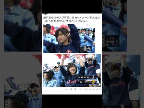 鳴門高校のチアガールが可愛い件