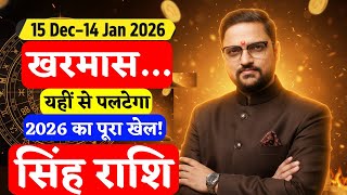 सिंह राशि 15 Dec–14 Jan 2026 | Kharmas 2025 | Leo Predictions | किस्मत पलटने वाला समय