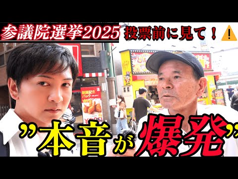 【街頭インタビュー】高齢者はどの政党を選ぶ？その”理由”とは？本音を聞いてきた...【参院選2025】
