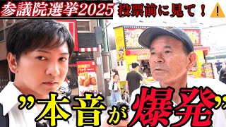 【街頭インタビュー】高齢者はどの政党を選ぶ？その”理由”とは？本音を聞いてきた...【参院選2025】