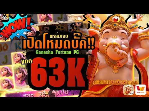 แหล่มเลย เปิดโหมดบั๊ค!! แตก63K│สล็อตเว็บตรง Ganesha Fortune PG โชคลาภแห่งคเณศ เว็บตรงไม่ผ่านเอเย่นต์