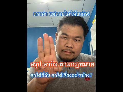 ดราม่า แม่ตายไม่ให้ลากิจ สรุป ลากิจตามกฎหมาย ลาได้กี่วัน ลาเรื่องอะไรได้บ้าง?