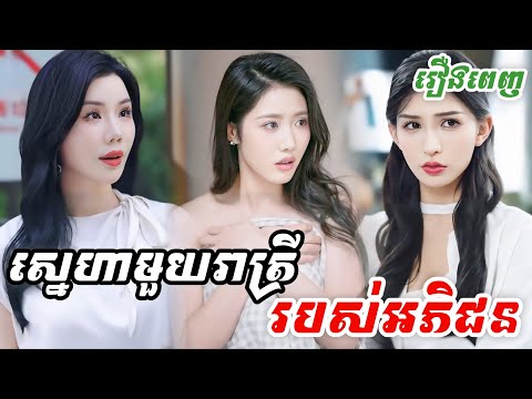 រឿង ស្នេហាមួយរាត្រីរបស់អភិជន [រឿងពេញ] M2 Studio2