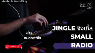 จิงเกิ้ลรายการต่างๆ Small Radio  | ทำจิงเกิ้ลแบบนี้ โทร 095-9796420 ครูณัฐ