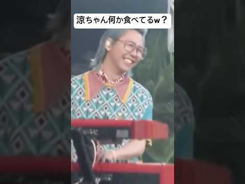 パフォーマンス中に何かを食べる涼ちゃん
