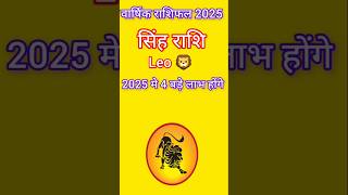 Singh Rashi 2025 ll#Singhrashi2025#leosign 2025#Leo2025#astrology#astroaaj#saptahikrashifal