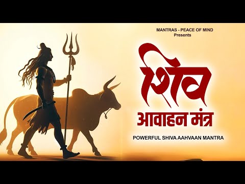 this MANTRA FEEL the Power of Lord Shiva: Shiva Aahvaan |Lord Shiva Mantra | शिव आह्वान मंत्र #chant