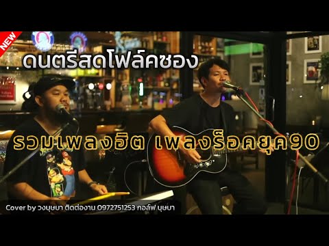 ดนตรีสดโฟล์คซอง รวมเพลงฮิต ร้านเหล้ายุค90-2000s เพลง Cover กอล์ฟบุษบา #มาแรง