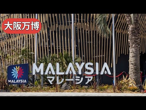 【大阪万博】マレーシアパビリオン。屋台をはじめ、街の模型。マレーシアアニメの視聴。