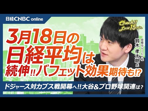 MLBドジャース対カブス戦！大谷翔平＆プロ野球関連銘柄を点検【3月18日(火)東京株式市場】日経平均株価は続伸、防衛株はさえず／日本株・バフェット効果で5大商社株堅調／三菱UFJ高値、銀行株幅広く物色