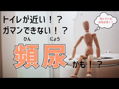 【頻尿】夜間頻尿や尿漏れで困ってませんか！？　そのメカニズムを教えてDr.池上！