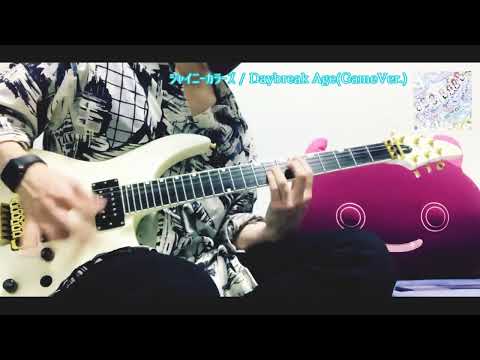 【シャニマス】シャイニーカラーズ / Daybreak Age(Game ver.)【ギター】