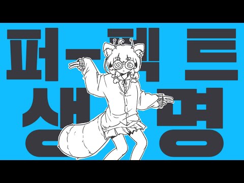 렛시 ★ 퍼펙트 생명 [ 한국어 커버 ]
