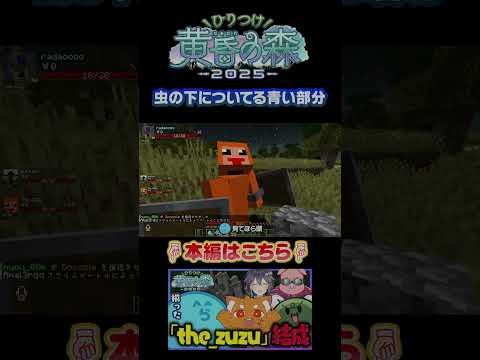 キモイのは… - ひりつけ黄昏の森2025/#minecraft 【#らっだぁ切り抜き】#shorts