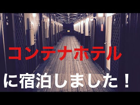 コンテナをホテルにした【HOTEL R9 The・Yard】(ホテルアールナイン　ザ・ヤード)に泊まってきました！