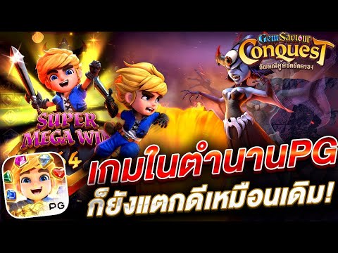 สล็อตเว็บตรง Gem Saviour Conquest PG l สล็อตอัญมณีผู้พิชิต เกมในตำนานPG ก็ยังแตกดีเหมือนเดิม!