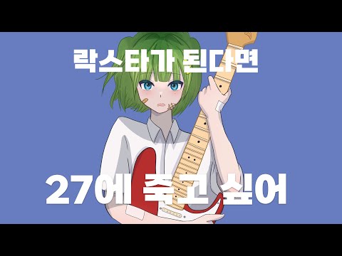 락스타가 된다면 27에 죽고 싶어 / 시엘 - Covered by 보네 【불러보았다】