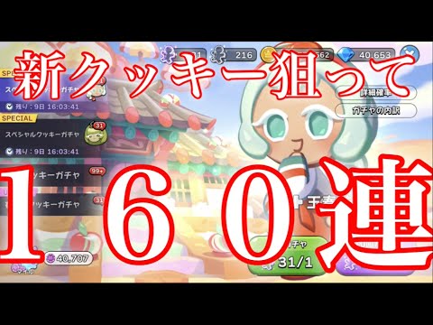 【クッキーランキングダム】今年1番目の新クッキーとビースト、エンシェントの覚醒狙ってガチャ１６０連引いた結果！！【玉春味クッキー】