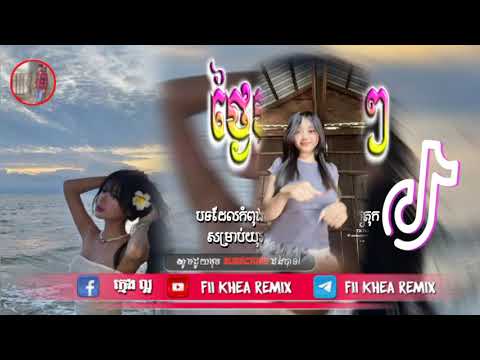🛑បទល្បីក្នុង tik tok,♨️ ReMix2025 🎊(ថ្ងៃរះព្រាងព្រាង),New remix 2025 Fii Khea Remix 