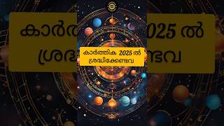 കാർത്തിക നക്ഷത്രഫലം | Karthika Nakshathra Phalam 2025